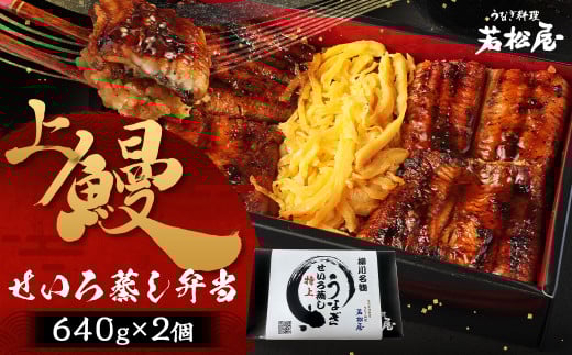 上鰻せいろ蒸し弁当 (640g×2個) 鰻 うなぎ せいろ蒸し 国産福岡県柳川市38000魚介・海産物うなぎ