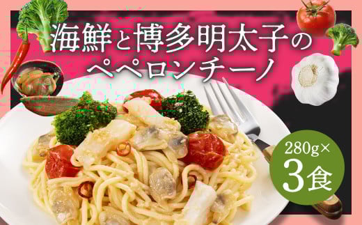 海鮮と博多明太子のペペロンチーノ 【280g×3食入】 3食 ペペロンチーノ パスタ 海鮮 アカイカ アサリ 博多明太子 明太子 魚卵 麺 冷凍食品 冷食 九州 福岡県 柳川市 冷凍福岡県柳川市10000鍋セ