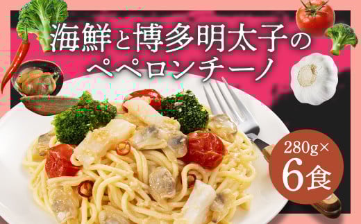 海鮮と博多明太子のペペロンチーノ 【280g×6食入】 6食 ペペロンチーノ パスタ 海鮮 アカイカ アサリ 博多明太子 明太子 魚卵 麺 冷凍食品 冷食 九州 福岡県 柳川市 冷凍福岡県柳川市12000鍋セ
