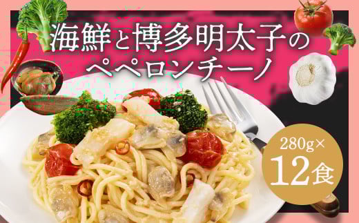 海鮮と博多明太子のペペロンチーノ 【280g×12食入】 12食 ペペロンチーノ パスタ 海鮮 アカイカ アサリ 博多明太子 明太子 魚卵 麺 冷凍食品 冷食 九州 福岡県 柳川市 冷凍福岡県柳川市23000鍋