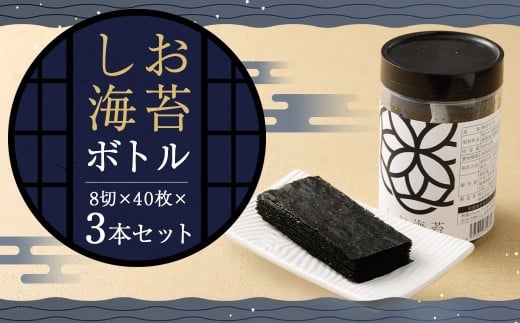 しお海苔ボトル3本セット (しお海苔 8切×40枚×3本) 有明海産 初摘み 有明 高級海苔福岡県柳川市12000魚介・海産物のり・海藻