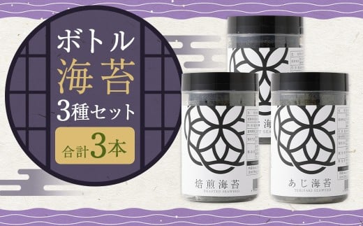 ボトル海苔3種 計3本セット (焼き海苔・あじ海苔・しお海苔 8切×40枚×各1本) 有明海産 初摘み 有明 高級海苔福岡県柳川市12000魚介・海産物のり・海藻