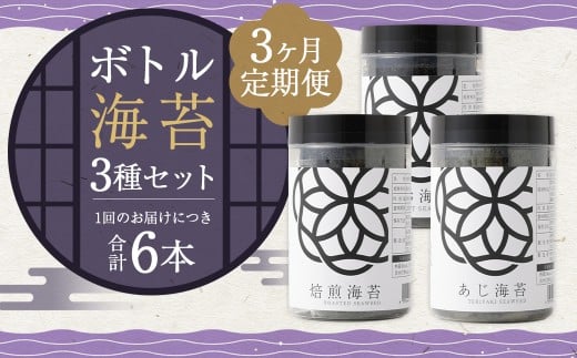 【3ヶ月定期便】 ボトル海苔3種 6本セット (焼き海苔・あじ海苔・しお海苔 8切×40枚×各2本) 有明海産 初摘み 有明 高級海苔福岡県柳川市68000魚介・海産物のり・海藻
