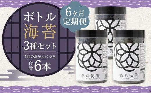 【6ヶ月定期便】 ボトル海苔3種 6本セット (焼き海苔・あじ海苔・しお海苔 8切×40枚×各2本) 有明海産 初摘み 有明 高級海苔福岡県柳川市135000魚介・海産物のり・海藻
