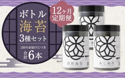 【12ヶ月定期便】 ボトル海苔3種 6本セット (焼き海苔・あじ海苔・しお海苔 8切×40枚×各2本) 有明海産 初摘み 有明 高級海苔福岡県柳川市269000魚介・海産物のり・海藻