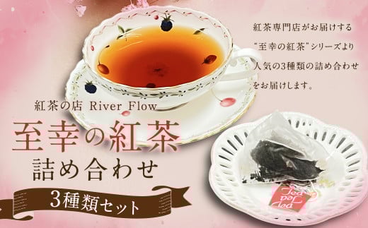 紅茶専門店の人気オリジナルブレンドティー3選 “至幸の紅茶”詰合せ 紅茶 オリジナル ブレンドティー ティーバッグ福岡県柳川市13000お茶・飲料コーヒー・紅茶