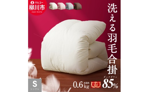 〈選べるカラー〉 洗える 羽毛布団 合掛けふとん シングル ホワイトダックダウン 85% 充填 0.6kg 軽い 軽量 (150cm x 210cm) (アイボリー / グレー / ブラウン / ピンク) 布団 ふとん フトン