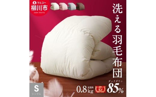 〈選べるカラー〉 洗える 羽毛布団 合掛けふとん シングル ホワイトダックダウン 85% 充填 0.8kg 軽い 軽量 (150cm x 210cm) (アイボリー / グレー / ブラウン / ピンク) 布団 ふとん フトン