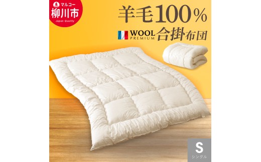 羊毛 100% 羊毛合掛け布団 シングル フランス産 プレミアムウール使用 生地綿100% (150cm x 210cm) (アイボリー) 布団 ふとん フトン 掛け布団 生地綿 プレミアムウール ロングサイズ 福岡県