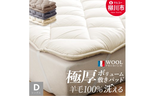 〈選べるカラー〉 洗える 極厚ボリューム 敷きパッド 羊毛 100% ダブル フランス産 プレミアムウール使用 極厚 厚手 ベッドパッド マットレストッパー (140cm x 205cm) (アイボリー / サンド