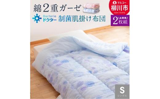 〈選べるカラー〉 夏用 肌掛け布団 綿 二重ガーゼ シングル 《2枚組》 (140cm × 190cm) (ブルー系 / ピンク系) 布団 ふとん フトン ケミタックシグマ 制菌わた 福岡県 柳川市福岡県柳川市1