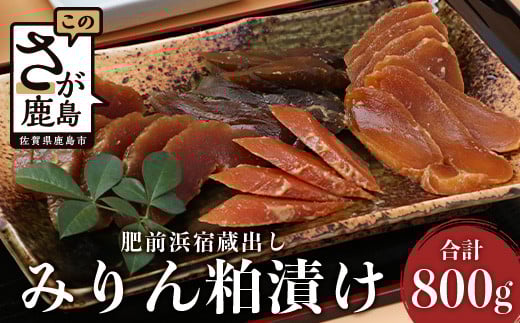 B-41 肥前浜宿蔵出し みりん粕漬け佐賀県鹿島市10000鍋セット・総菜・加工食品漬物・梅干・キムチ