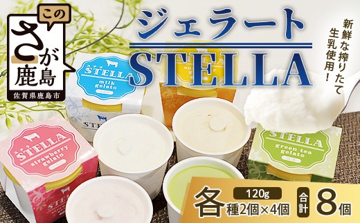 B-30 牧場直送!食べ比べ|しぼりたて生乳|極上ジェラートSTELLA8個|120g×8個|ミルク 抹茶 いちご きなこ4種×2個| 厳選素材 アイス プレゼント 贈り物 お中元 お歳暮 ご自宅用 美味しい贅沢 絶品