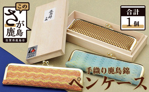G-7 鹿島錦 ペンケース 筆箱 ケース 工芸品 手織り 日本製 和紙 絹 国産 九州産 佐賀県 鹿島市佐賀県鹿島市55000衣類・装飾品・工芸品その他 装飾品・工芸品