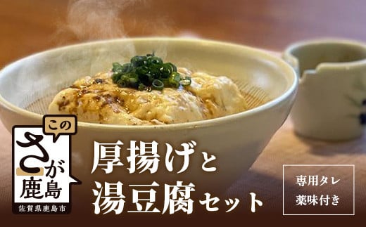 【三原豆腐店】まぼろしの厚揚げ+温泉豆腐セット  B-27佐賀県鹿島市14000鍋セット・総菜・加工食品その他 鍋セット・総菜・加工食品