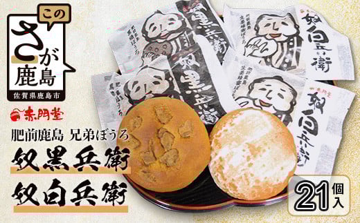 B-25 「奴白兵衛」と「奴黒兵衛」の詰め合わせ佐賀県鹿島市10000菓子・スイーツその他 洋菓子