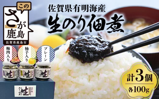 A-2 佐賀海苔 生のり佃煮 3個 セット 100g×3個 合計300g プレーン 梅肉入り 柚子入り 3種類 生のり 生海苔 海苔 のり 詰め合わせ 食べ比べ 海産 有明海 国産 九州産 佐賀県産 鹿島市産 佐賀県鹿島