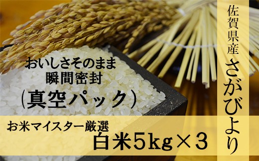 D-2【1等米限定 令和5年産】《真空パック》さがびより 白米15kg 鹿島市産佐賀県鹿島市29000米・パン白米