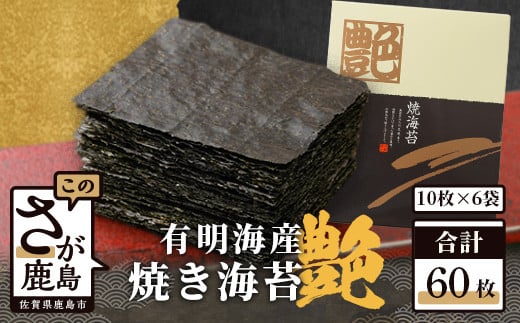 有明海産 焼き海苔 ≪艶≫ 60枚 不知火海苔 全形 一番摘み 初摘み 佐賀 海苔 のり 焼海苔 焼のり 海苔 有明 高級 有明海苔 ノリ  D-37佐賀県鹿島市28000魚介・海産物のり・海藻