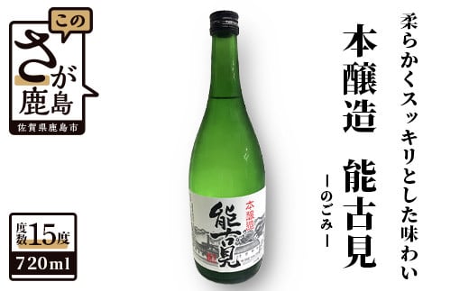A-12 鹿島の酒『能古見(のごみ)』本醸造720ml佐賀県鹿島市10000酒・アルコール日本酒