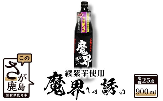 A-14 鹿島の焼酎『魔界への誘い』綾紫 900ml佐賀県鹿島市7000酒・アルコール焼酎