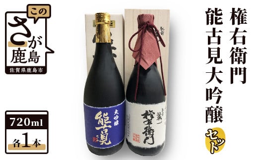 D-21 酒処鹿島の酒『権右衛門』・『能古見大吟醸』セット佐賀県鹿島市30000酒・アルコール日本酒