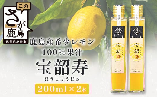 A-19  無添加100%  宝韶寿レモン果汁2本セット【200ml×2本】国産 レモン果汁 れもん 檸檬 レモン 調味料 鹿島市産 佐賀県 鹿島市 佐賀県鹿島市10000調味料・油ドレッシング