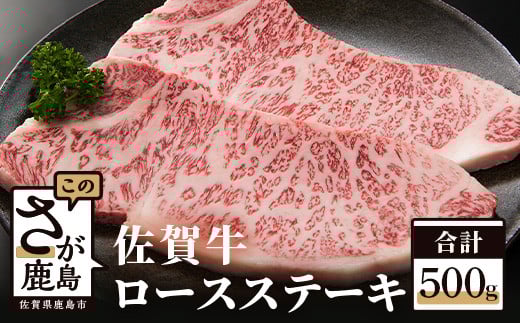 予約受付【1月発送】E-31 高級肉 佐賀牛 ロースステーキ【 250g×2枚 合計500g】和牛 佐賀 牛肉 佐賀県 鹿島市 冷凍 お中元 お歳暮 贈答品 プレゼント 敬老の日 父の日 母の日 ご褒美 満足 おす