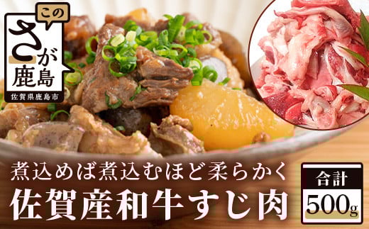A-27 佐賀産和牛 すじ肉 500g 牛肉 牛スジ佐賀県鹿島市7000肉牛肉