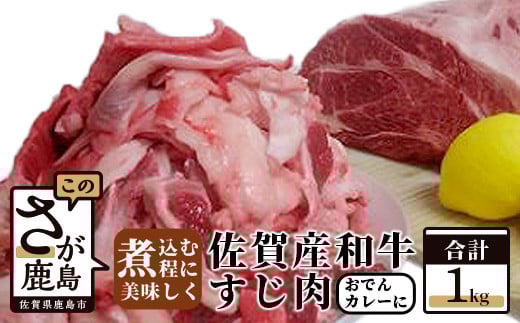 B-111 佐賀産和牛 【すじ肉 1kg】 おでん カレー 佐賀産 肉 牛 佐賀 牛肉 佐賀県 鹿島市 冷凍 大容量 家庭用 煮込み とろとろ ファミリー向け佐賀県鹿島市10000肉牛肉