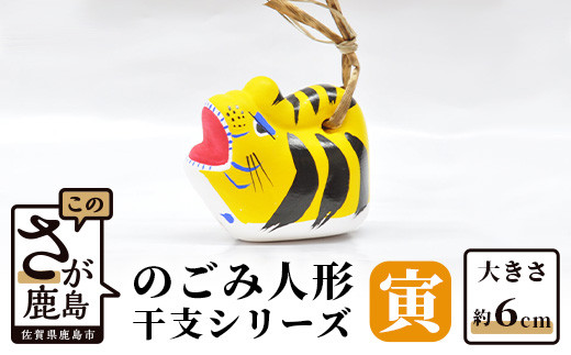 A-101  のごみ人形 干支シリーズ(寅・とら)佐賀県鹿島市7000衣類・装飾品・工芸品その他 装飾品・工芸品