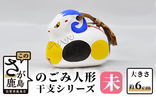 A-105  のごみ人形 干支シリーズ(未・ひつじ)佐賀県鹿島市7000衣類・装飾品・工芸品その他 装飾品・工芸品