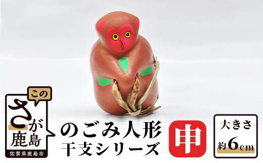 A-106  のごみ人形 干支シリーズ(申・さる)佐賀県鹿島市7000衣類・装飾品・工芸品その他 装飾品・工芸品