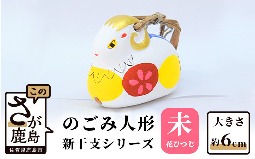 A-116  のごみ人形 新干支シリーズ(未・花ひつじ)佐賀県鹿島市7000衣類・装飾品・工芸品その他 装飾品・工芸品
