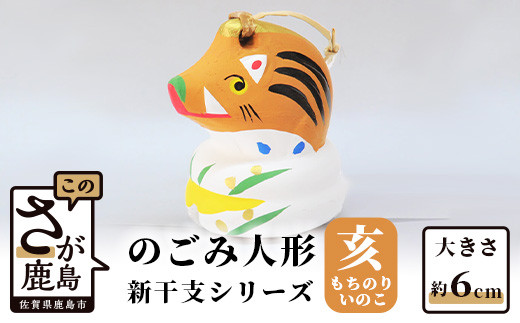 A-121  のごみ人形 新干支シリーズ(亥・もちのりいのこ)佐賀県鹿島市7000衣類・装飾品・工芸品その他 装飾品・工芸品