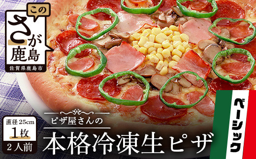 A-34  ピザ屋さんの本格冷凍生ピザ『ベーシックS』1枚佐賀県鹿島市10000鍋セット・総菜・加工食品総菜