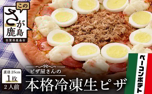 A-35  ピザ屋さんの本格冷凍生ピザ『ベーコンポテトS』1枚佐賀県鹿島市10000鍋セット・総菜・加工食品総菜