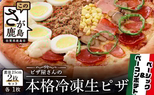 B-129  ピザ屋さんの本格冷凍生ピザ2枚セット(『ベーシックS』&『ベーコンポテトS』)佐賀県鹿島市14000鍋セット・総菜・加工食品総菜