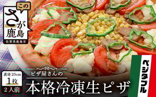 A-37  ピザ屋さんの本格冷凍生ピザ『ベジタブルS』1枚佐賀県鹿島市10000鍋セット・総菜・加工食品総菜