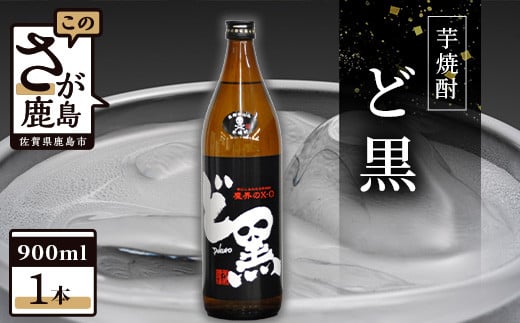 A-45  光武酒造場 芋焼酎『ど黒』 900ml佐賀県鹿島市7000酒・アルコール焼酎