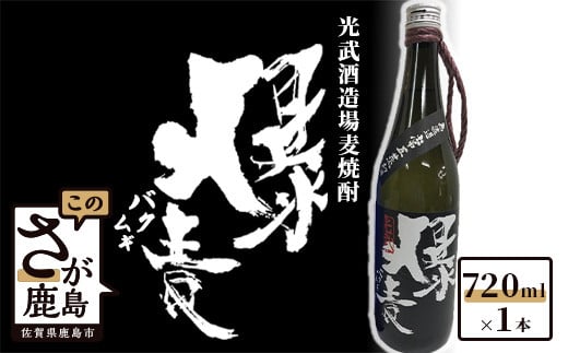A-44 【限定商品】光武酒造場 麦焼酎『爆麦』 720ml佐賀県鹿島市7000酒・アルコール焼酎