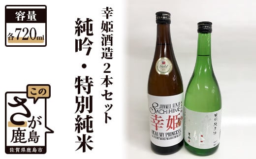 B-146 幸姫酒造 純米吟醸 DEAR MY PRINCESS・特別純米 2本セット佐賀県鹿島市17000酒・アルコール日本酒