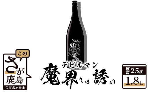 B-151 鹿島の焼酎 デビルマン 魔界への誘い 1.8L佐賀県鹿島市14000酒・アルコール焼酎