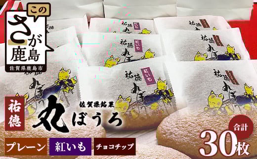 B-161 佐賀銘菓「祐徳丸ぼうろ」30枚|プレーン・チョコチップ・紅いも★職人手焼きのやさしい甘さ♪お子様のおやつ・贈り物にもおすすめ!が桜マラソン公式補給食 ★佐賀県鹿島市 |佐