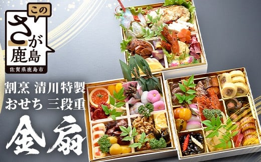 【数量限定】おせち 「割烹 清川」特製 おせち三段重 金扇 全35品 5人前 ロブスター入り 冷蔵 【配送:中部・関西・中国・四国・九州限定】おせち おせち料理 先行予約 おせち料理2026 年内