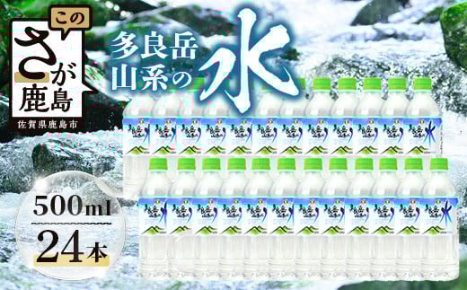\工場直送/G7広島サミット提供実績|多良岳の天然水 500ml×24本|上質なナチュラルウォーター 天然水 |長期保存OK・備蓄にも◎2年保存 |佐賀県 鹿島市  B-254佐賀県鹿島市10000お茶・飲料