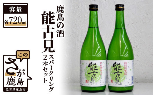 B-196 鹿島の酒『能古見』特別純米スパークリング 2本セット佐賀県鹿島市13000酒・アルコール日本酒
