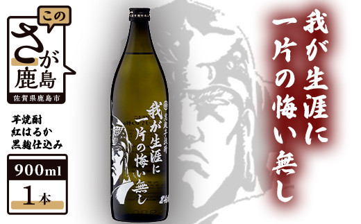 B-268 北斗の拳 芋焼酎 我が生涯に一片の悔い無し 900ml佐賀県鹿島市10000酒・アルコール焼酎
