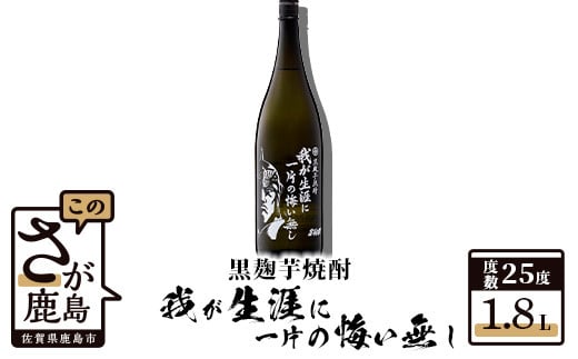 B-209 北斗の拳 芋焼酎 我が生涯に一片の悔い無し 1800ml佐賀県鹿島市14000酒・アルコール焼酎