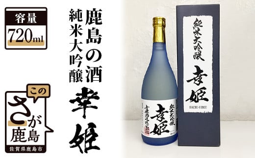B-236 【鹿島の酒】幸姫酒造 純米大吟醸 720ml(箱入)佐賀県鹿島市25000酒・アルコール日本酒